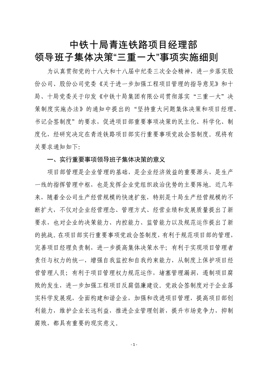 中铁十局青连铁路工程项目部管理办法_第1页