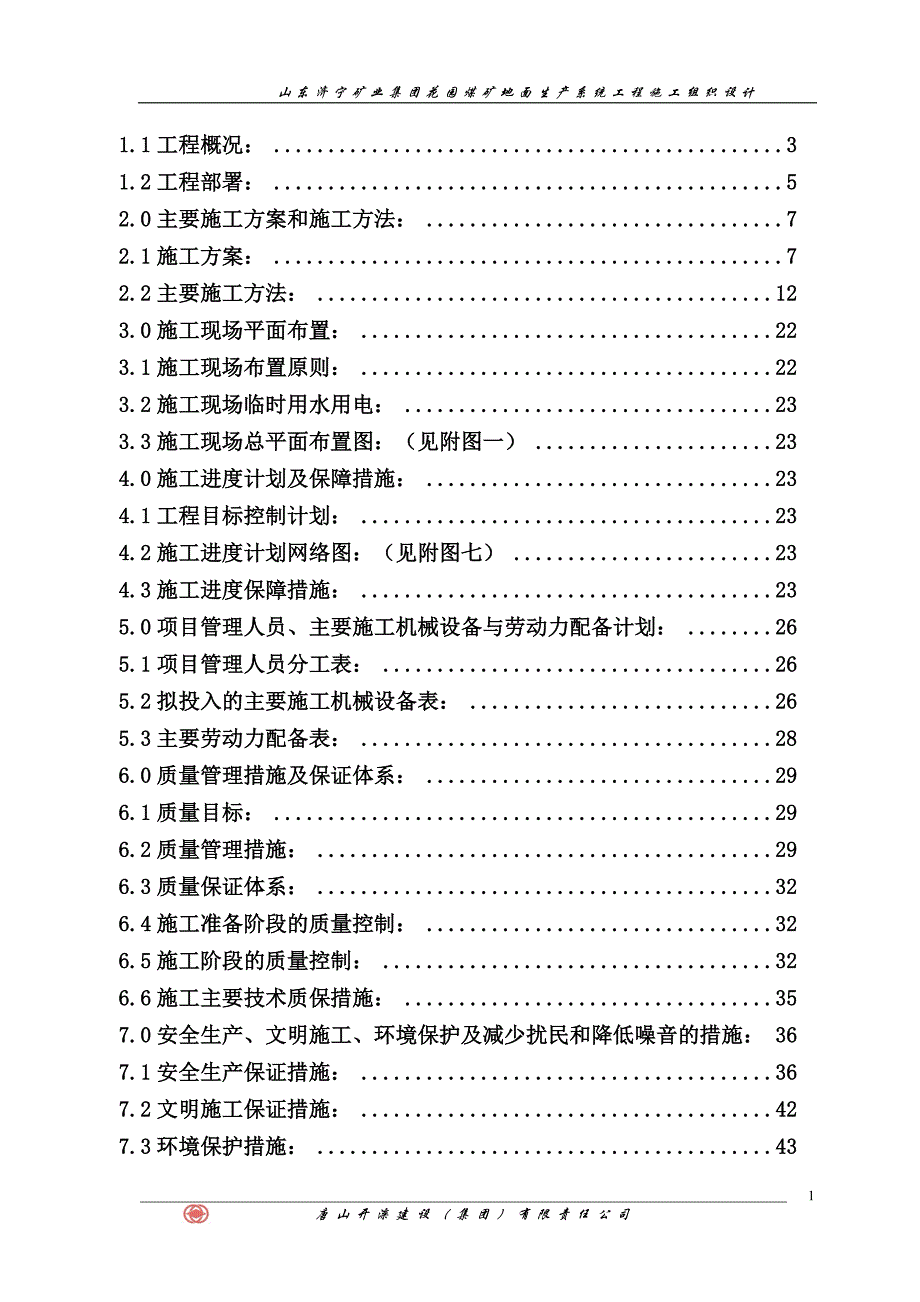 新《施工方案》花园煤矿施工组织设计_第1页