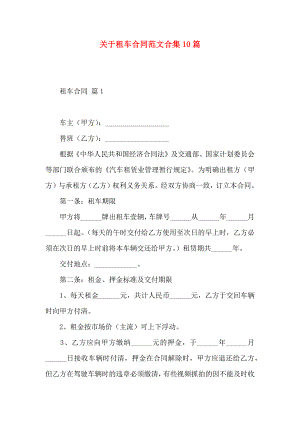 关于租车合同范文合集10篇