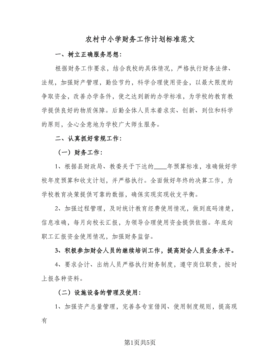 农村中小学财务工作计划标准范文（2篇）.doc_第1页