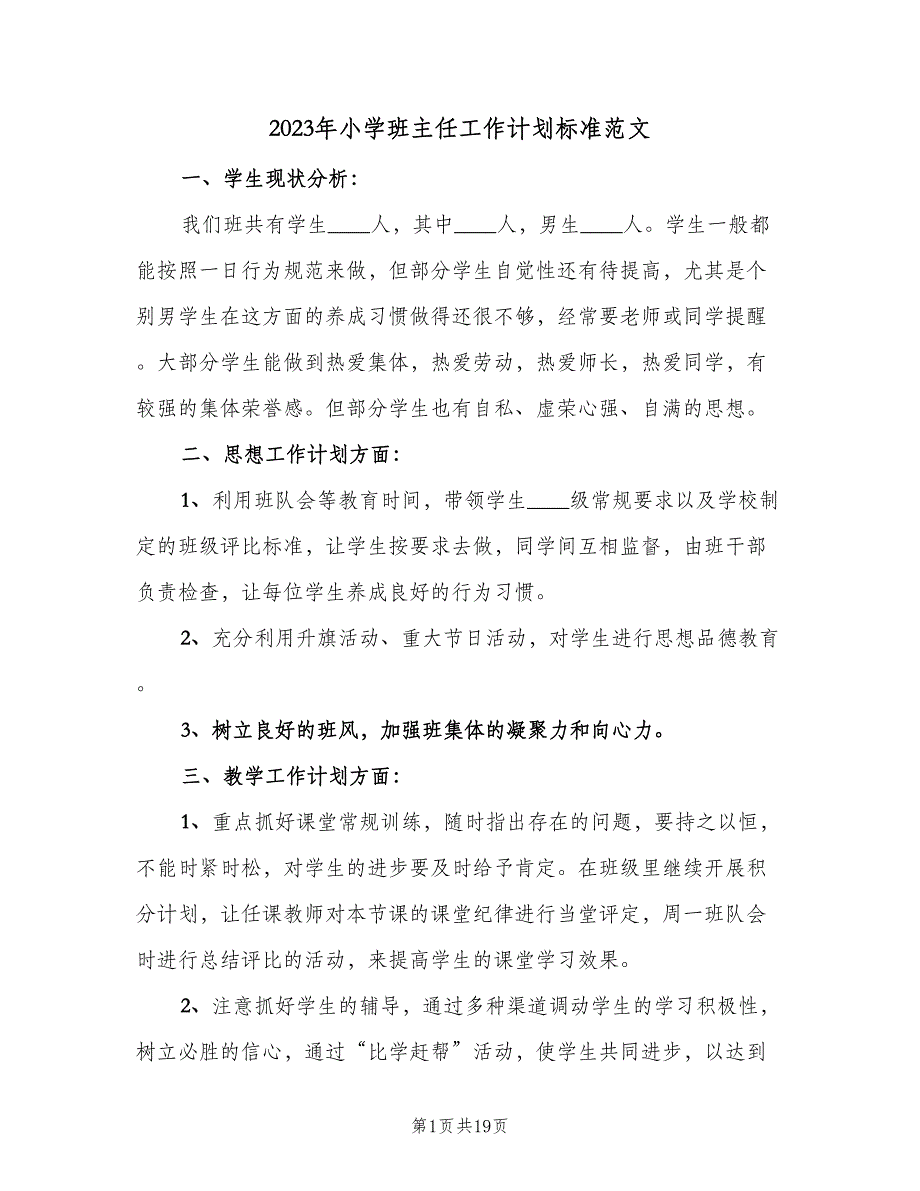 2023年小学班主任工作计划标准范文（6篇）.doc_第1页