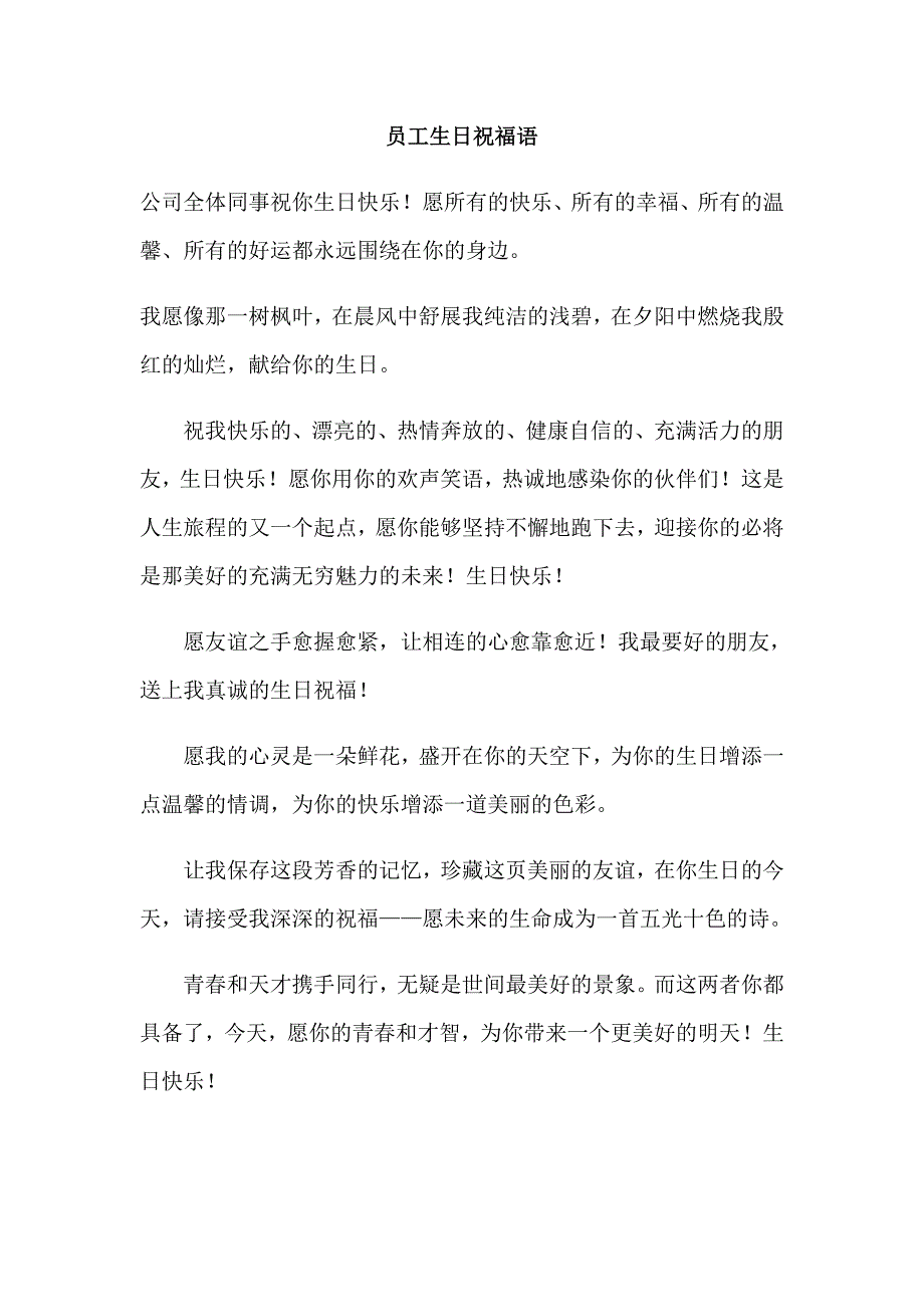 员工生日祝福语_第1页