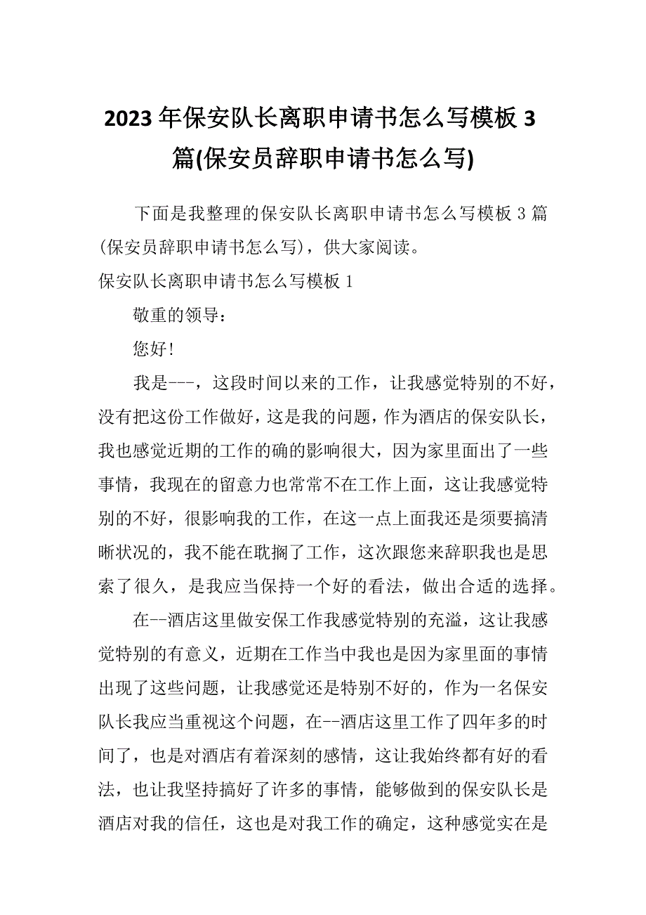 2023年保安队长离职申请书怎么写模板3篇(保安员辞职申请书怎么写)_第1页