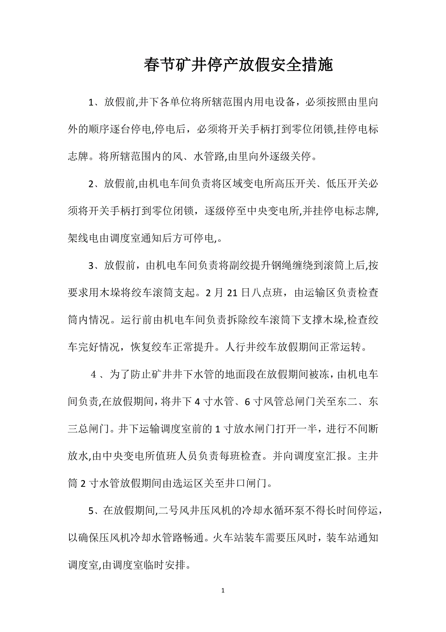 春节矿井停产放假安全措施_第1页