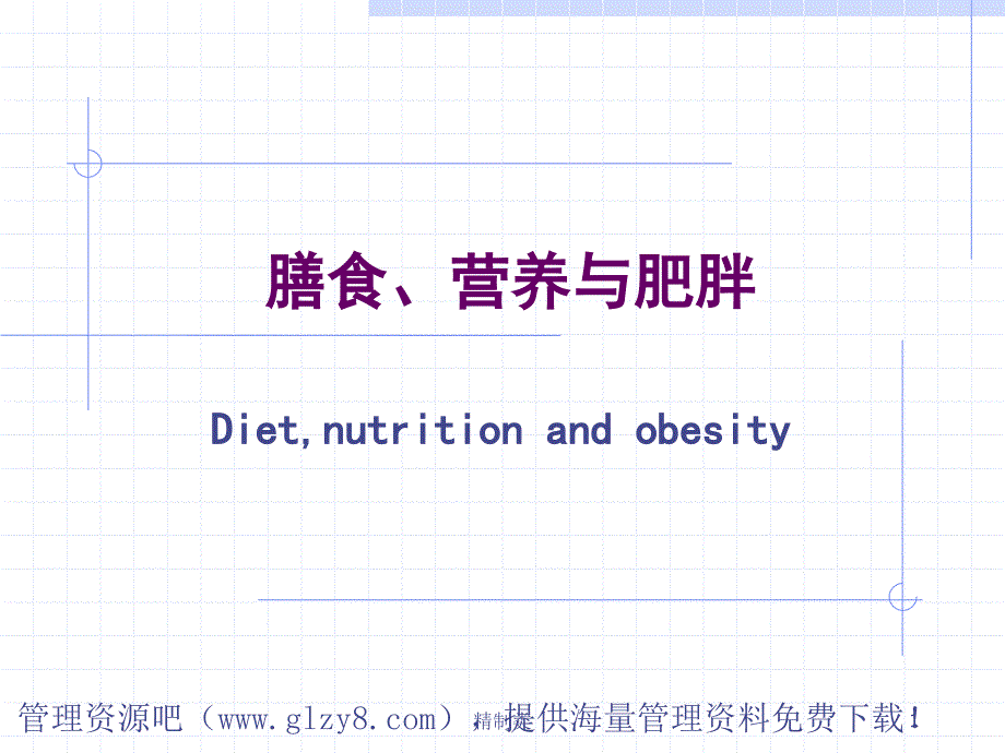 膳食、营养与肥胖[精制医学]_第1页