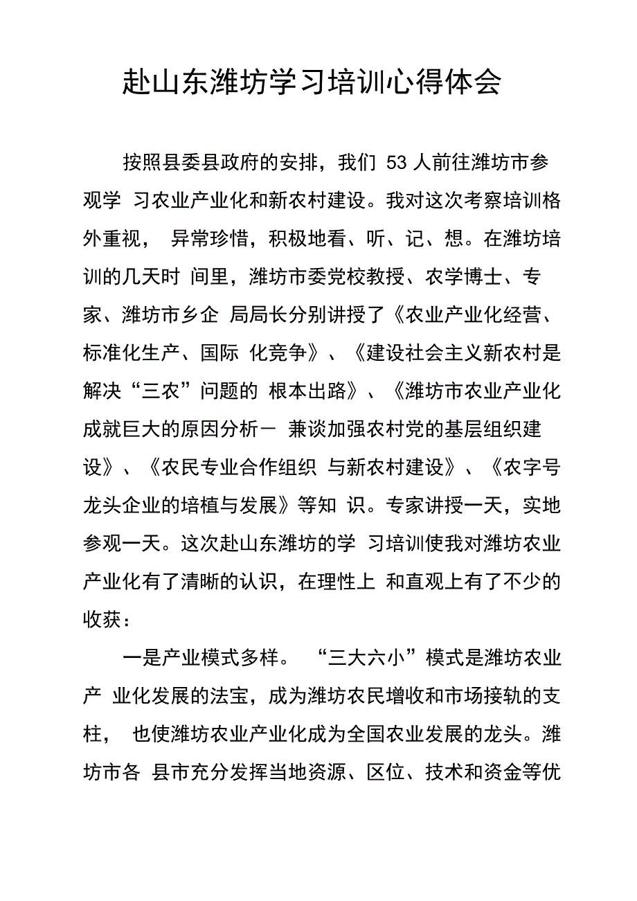 赴山东潍坊学习培训心得体会_第1页