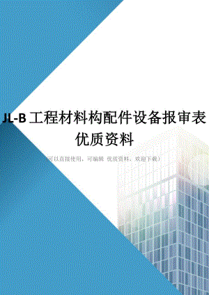 JLB工程材料构配件设备报审表优质资料