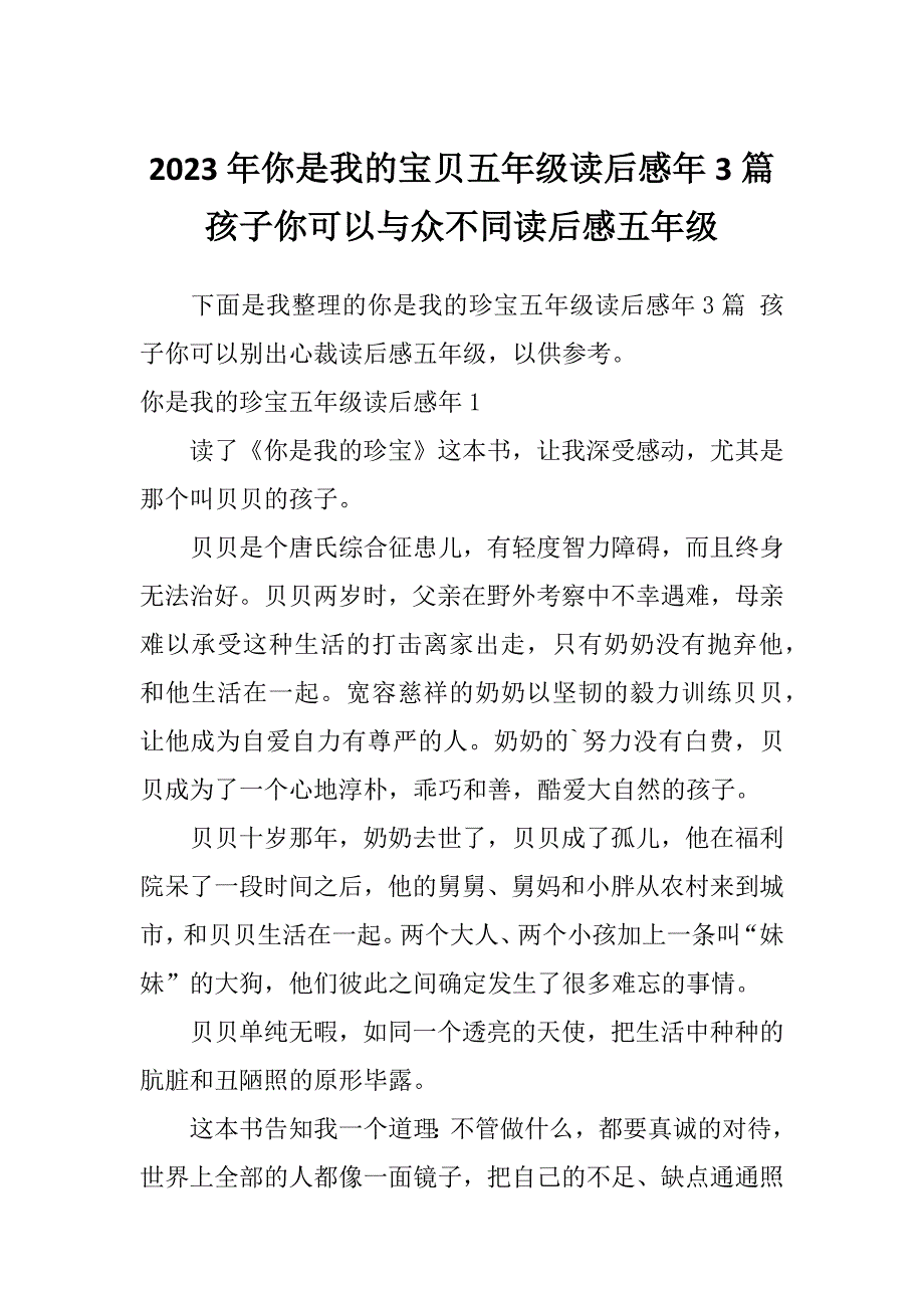 2023年你是我的宝贝五年级读后感年3篇孩子你可以与众不同读后感五年级_第1页