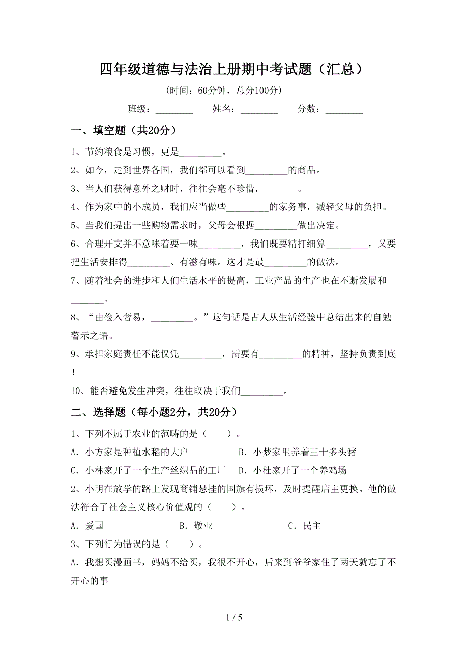 四年级道德与法治上册期中考试题(汇总)_第1页