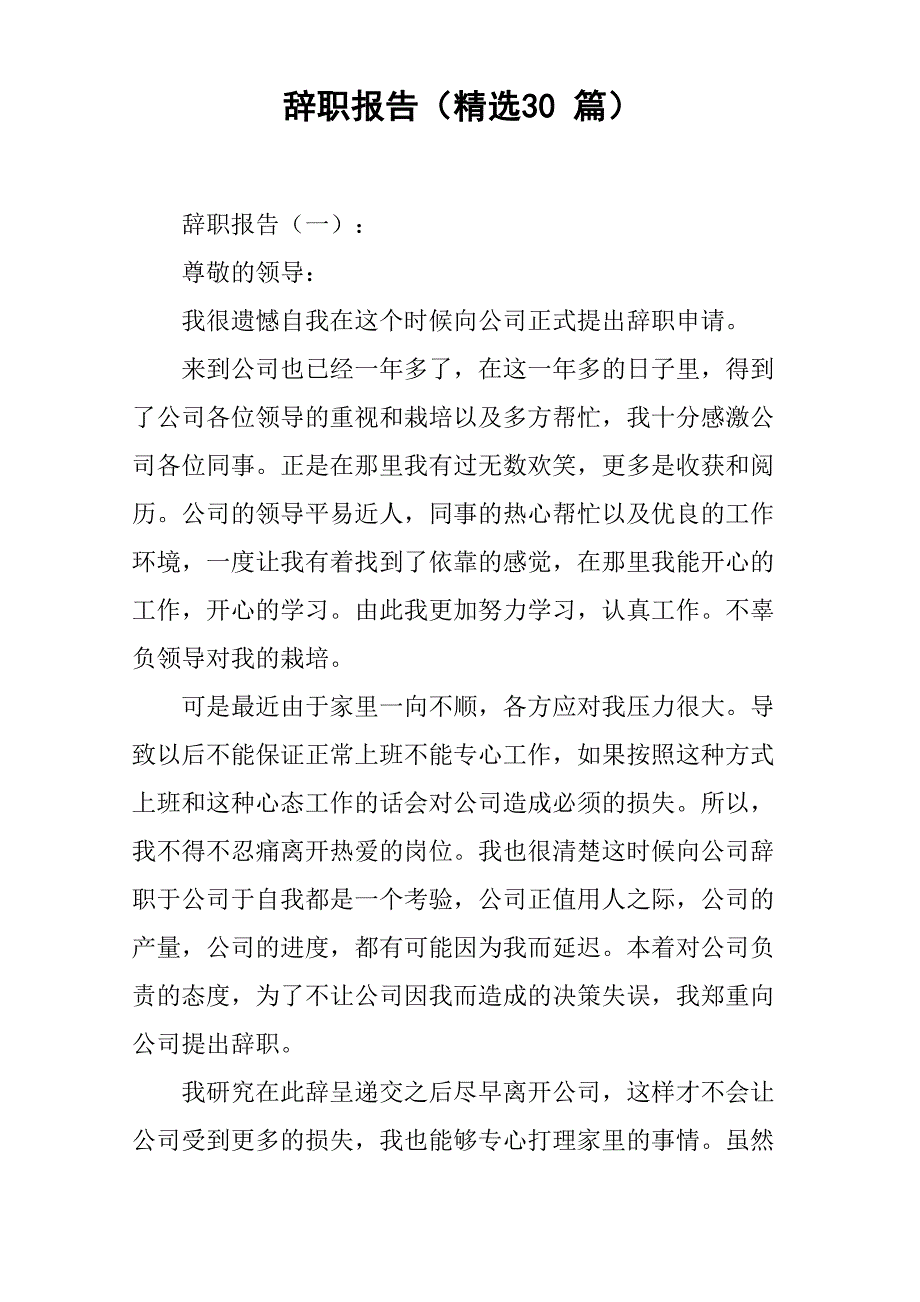 辞职报告(精选30篇)_第1页