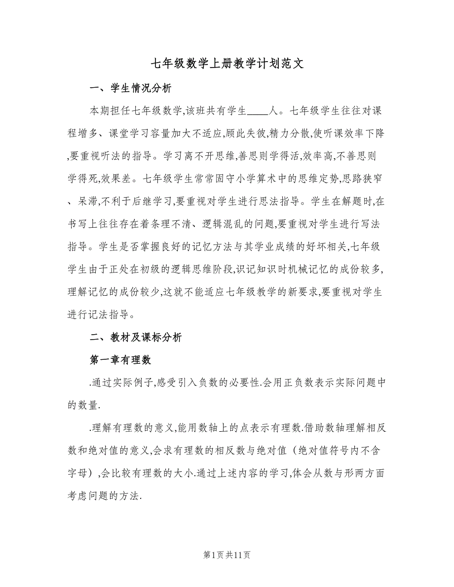 七年级数学上册教学计划范文（2篇）.doc_第1页