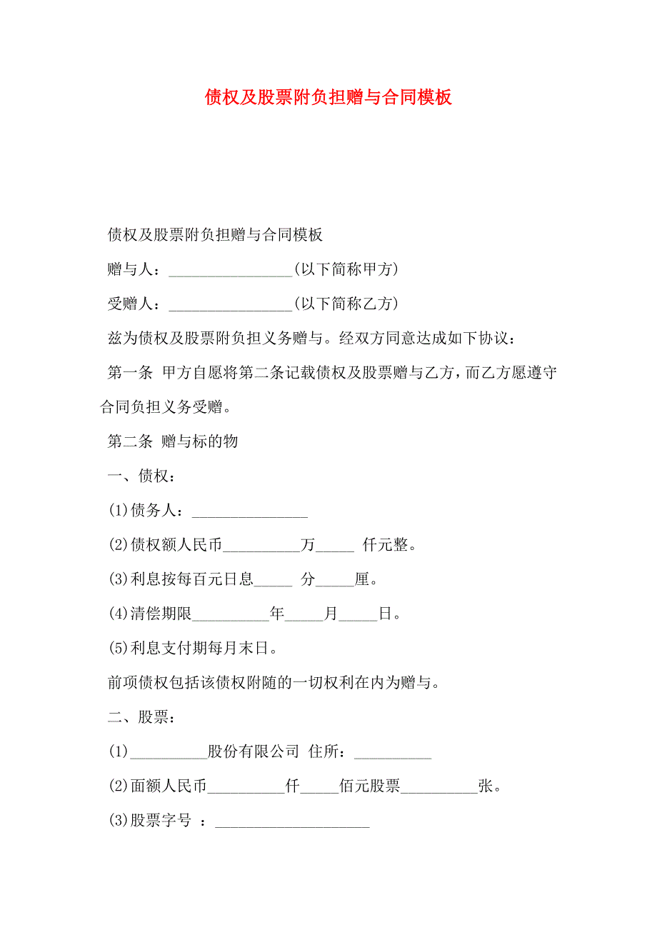 债权及股票附负担赠与合同模板_第1页