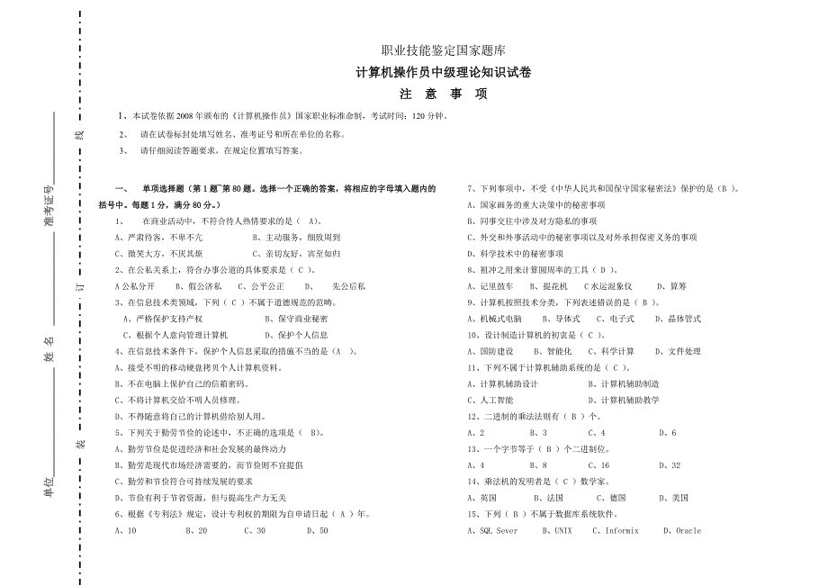 职业技能鉴定国家题库(计算机系统操作员中级理论知识试卷09-C)正式卷_第1页