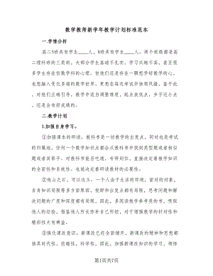 数学教师新学年教学计划标准范本（2篇）.doc