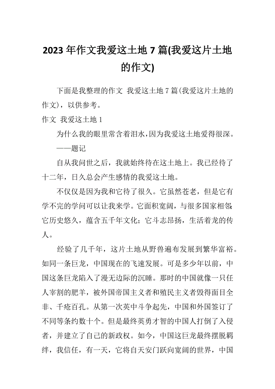 2023年作文我爱这土地7篇(我爱这片土地的作文)_第1页