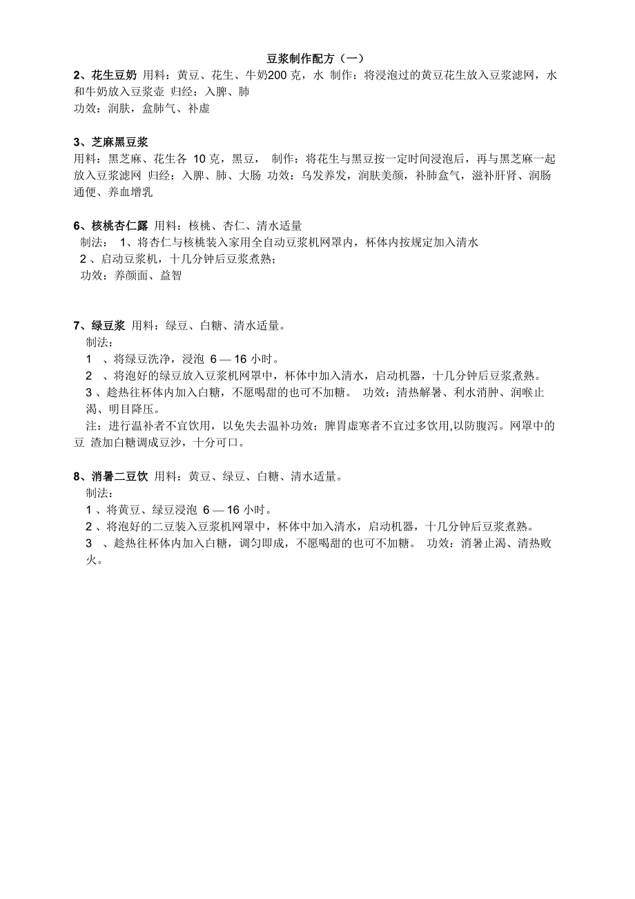 豆浆制作配方_第1页
