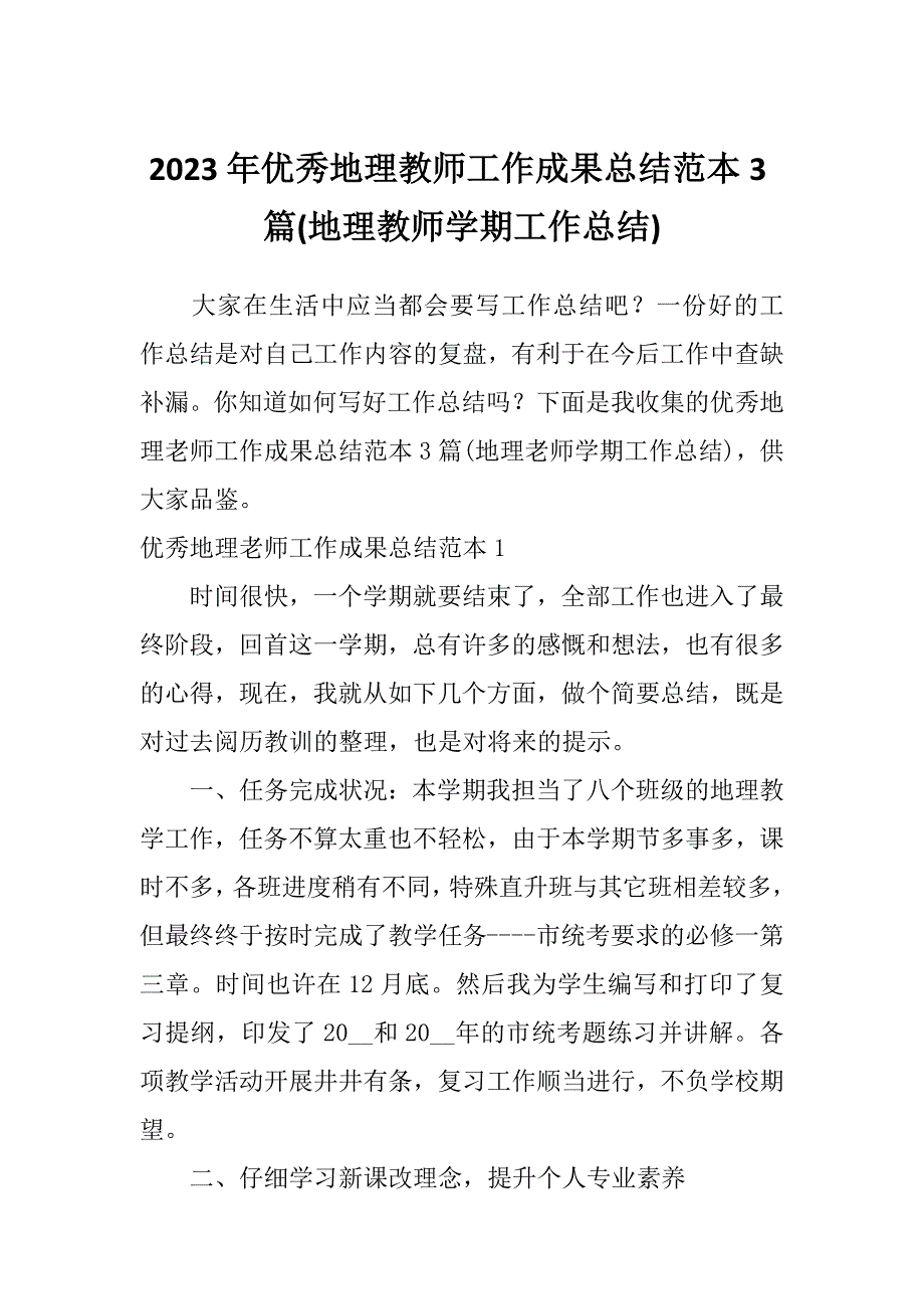 2023年优秀地理教师工作成果总结范本3篇(地理教师学期工作总结)_第1页