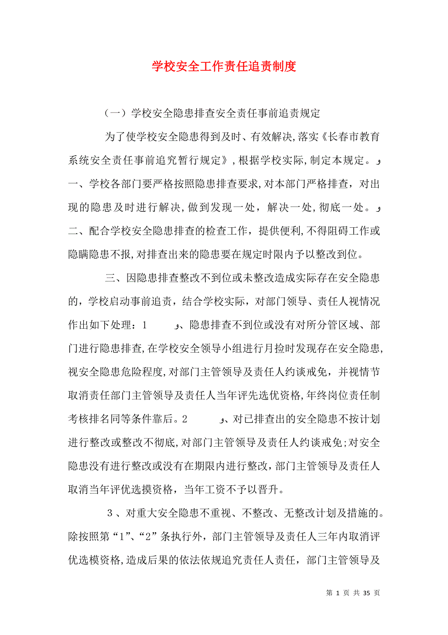 学校安全工作责任追责制度_第1页