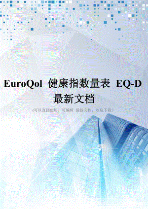 EuroQol-健康指数量表-EQ-D最新文档