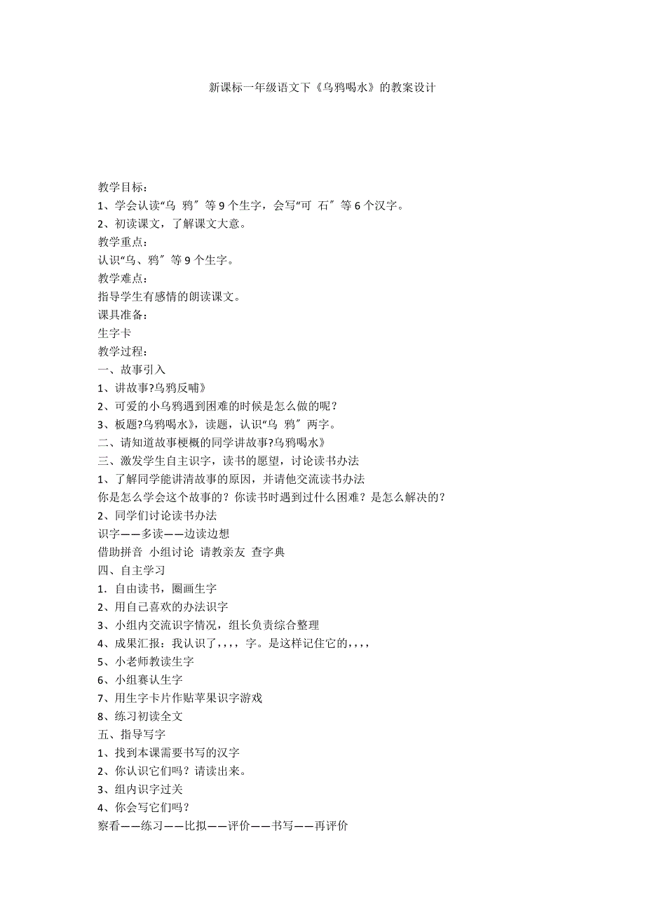 新课标一年级语文下《乌鸦喝水》的教案设计_第1页