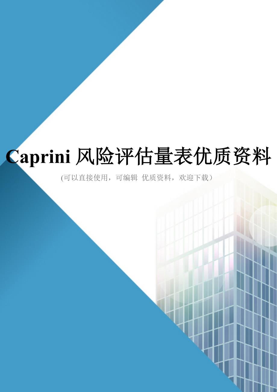 Caprini风险评估量表优质资料_第1页