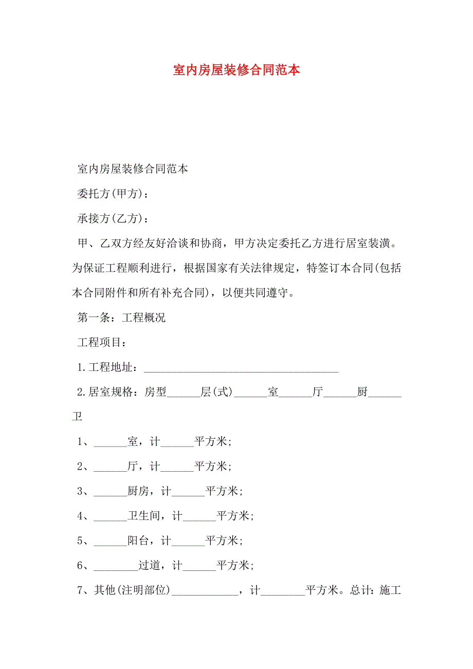 室内房屋装修合同_第1页