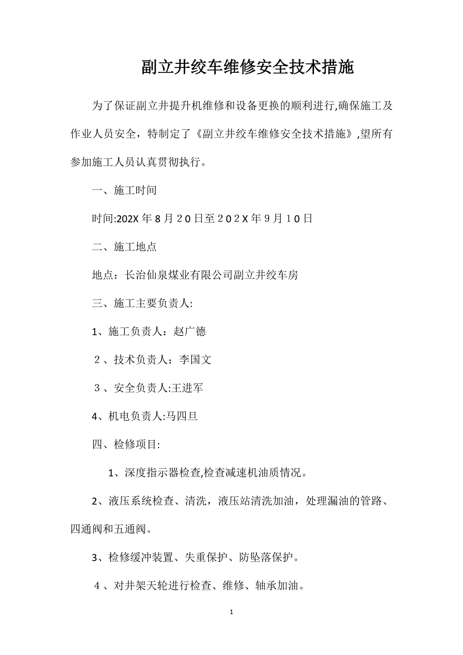 副立井绞车维修安全技术措施_第1页