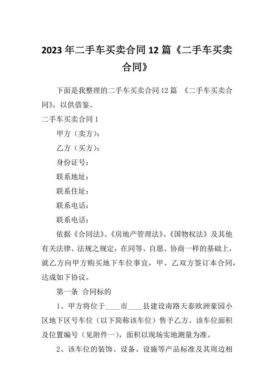 2023年二手车买卖合同12篇《二手车买卖合同》_第1页