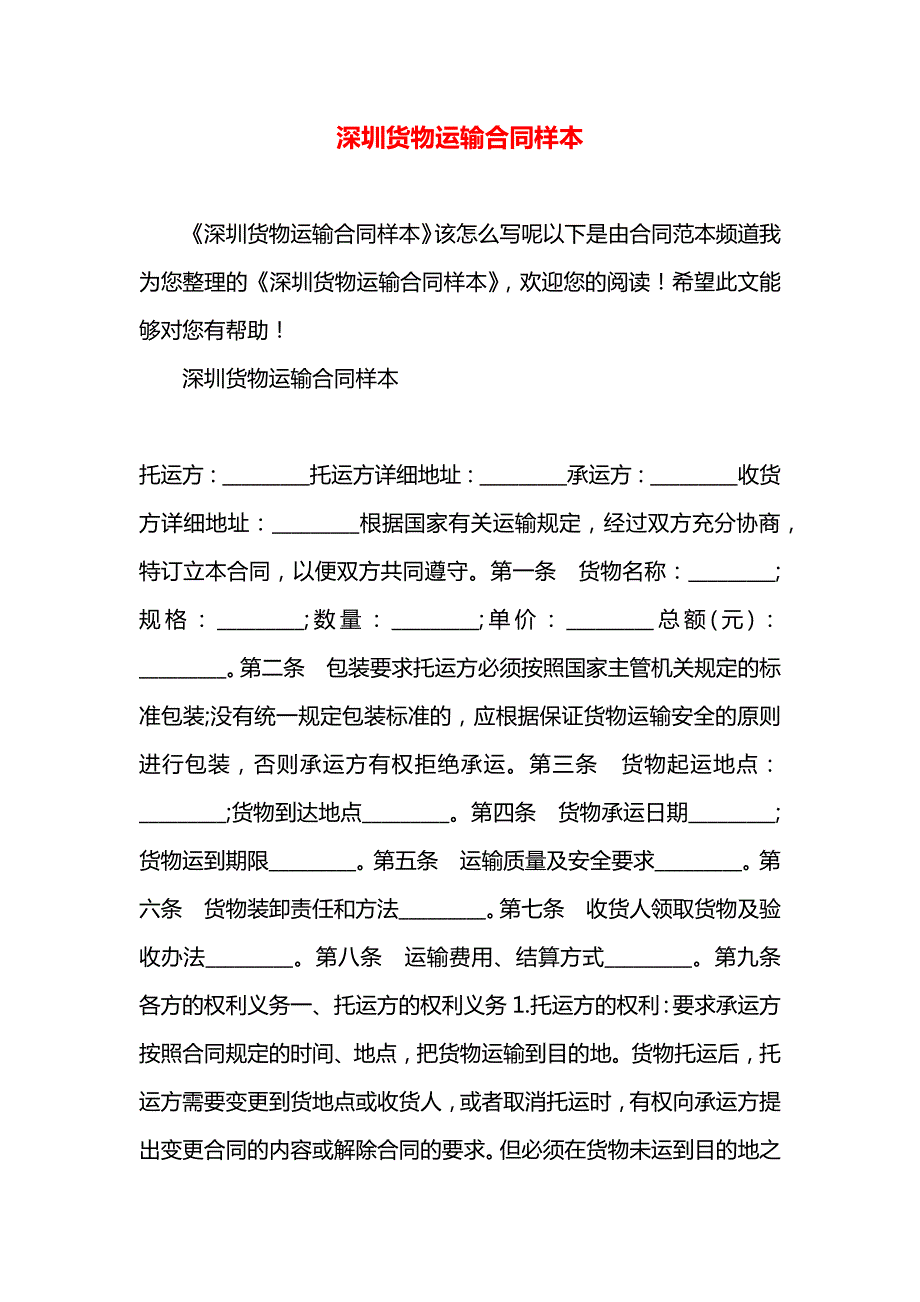 深圳货物运输合同_第1页