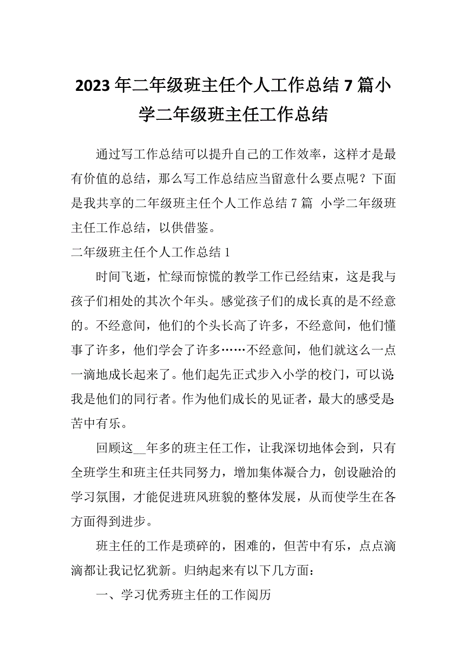 2023年二年级班主任个人工作总结7篇小学二年级班主任工作总结_第1页