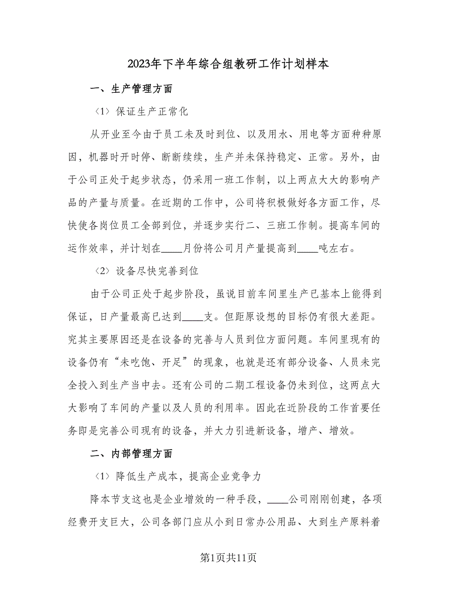 2023年下半年综合组教研工作计划样本（三篇）.doc_第1页