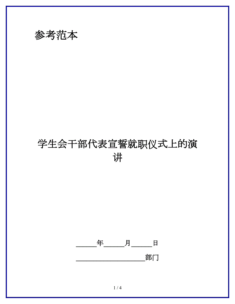 学生会干部代表宣誓就职仪式上的演讲_第1页