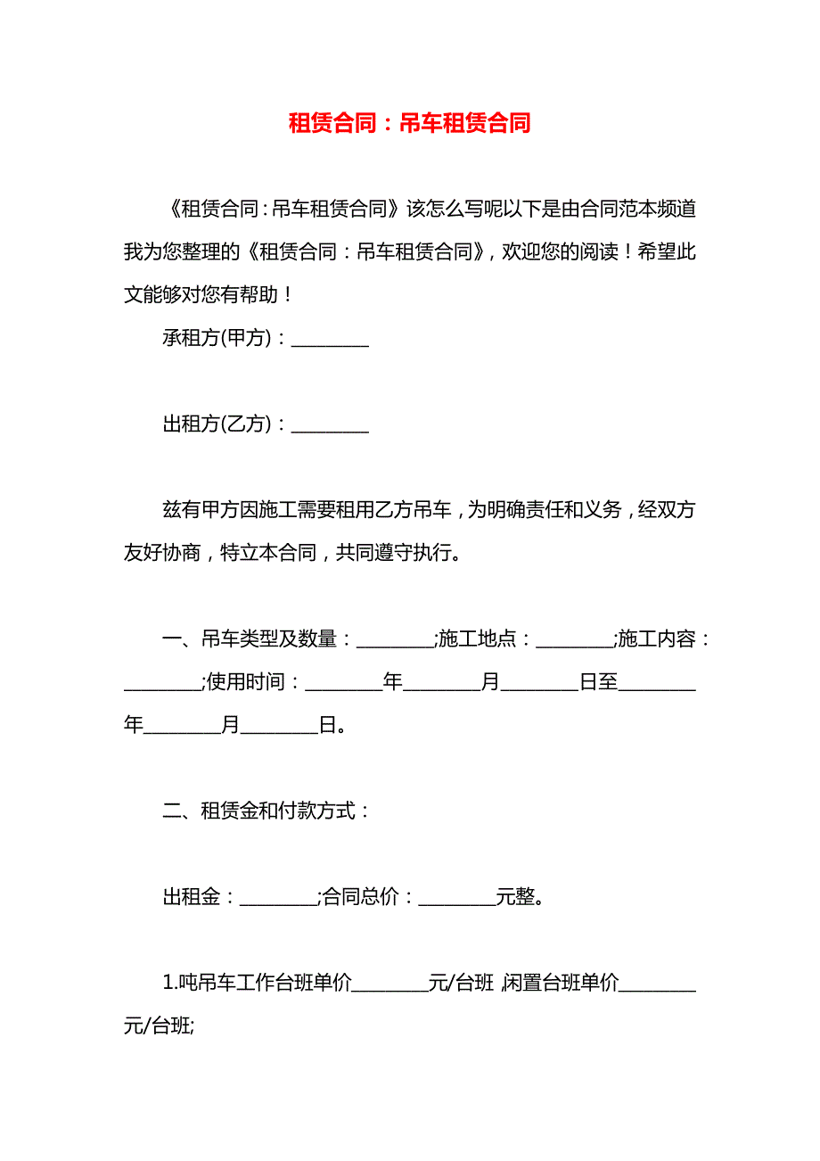 租赁合同吊车租赁合同_第1页