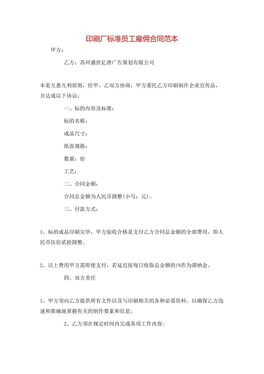 印刷厂标准员工雇佣合同_第1页