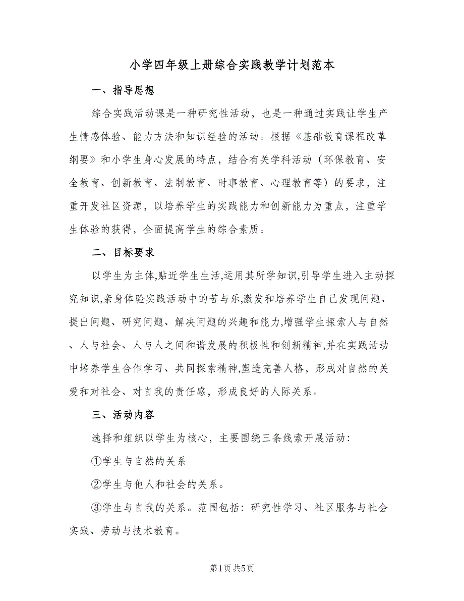 小学四年级上册综合实践教学计划范本（2篇）.doc_第1页