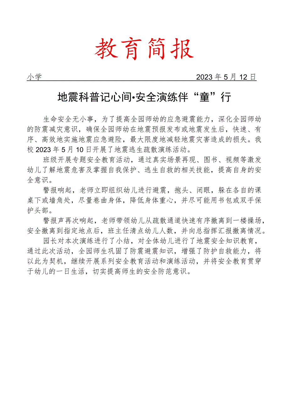 开展防震减灾演练活动简报_第1页