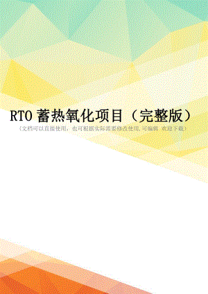 RTO蓄热氧化项目(完整版)