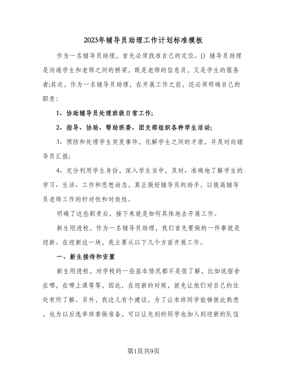 2023年辅导员助理工作计划标准模板（2篇）.doc_第1页