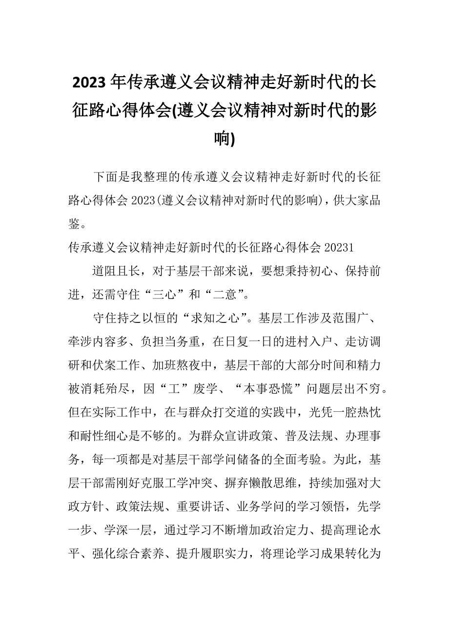 2023年传承遵义会议精神走好新时代的长征路心得体会(遵义会议精神对新时代的影响)_第1页