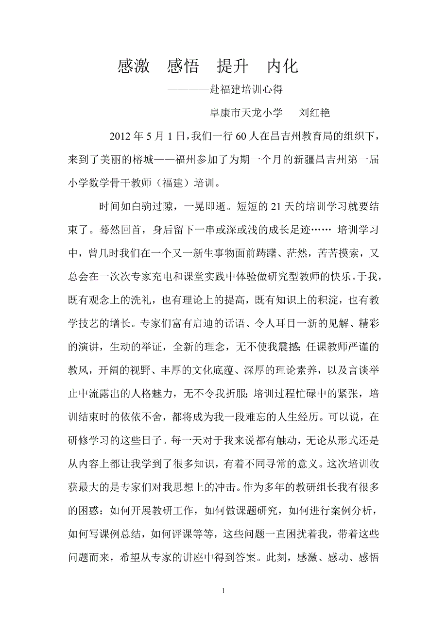 福建培训心得刘红艳20121112_第1页