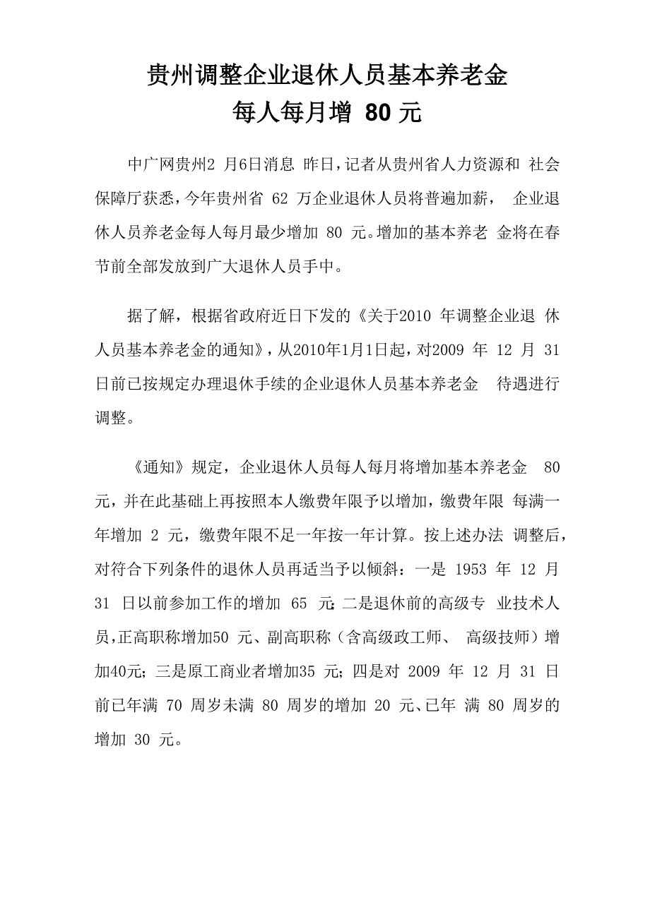 贵州调整企业退休人员基本养老金_第1页