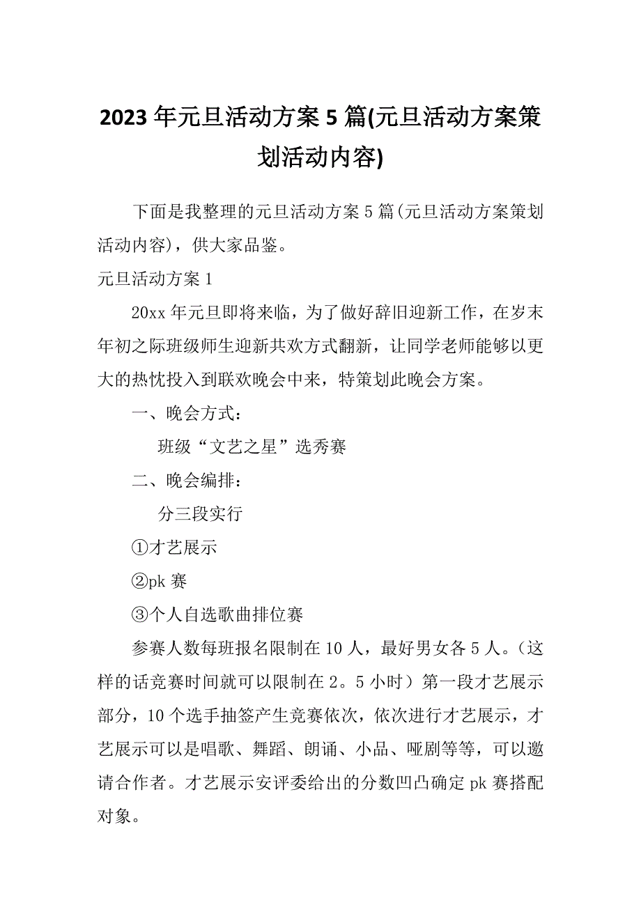 2023年元旦活动方案5篇(元旦活动方案策划活动内容)_第1页