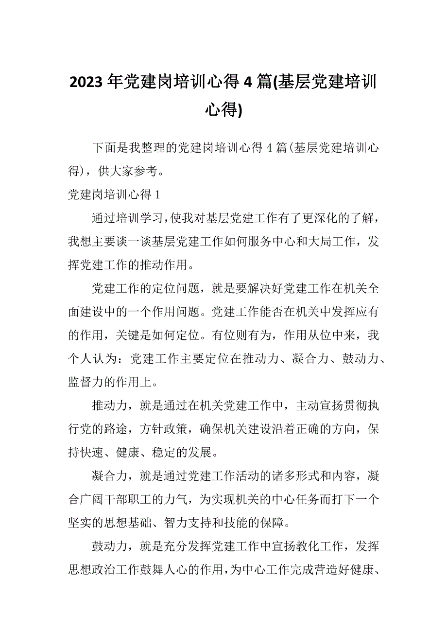 2023年党建岗培训心得4篇(基层党建培训心得)_第1页