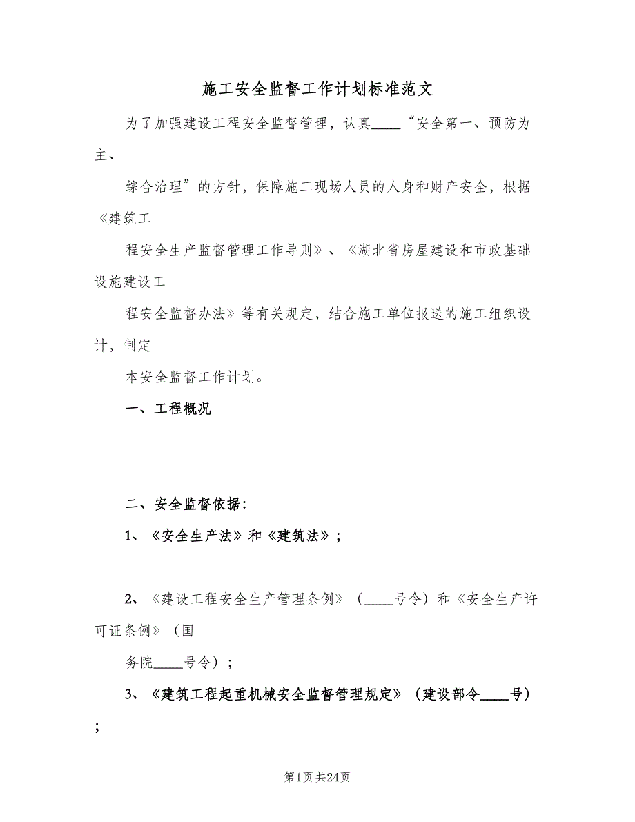 施工安全监督工作计划标准范文（三篇）.doc_第1页