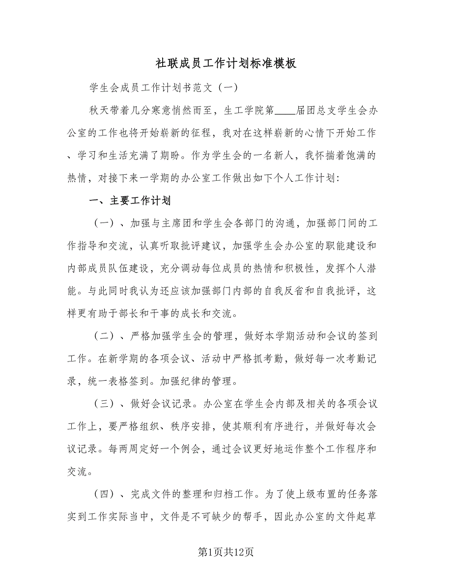 社联成员工作计划标准模板（2篇）.doc_第1页