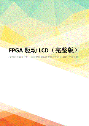 FPGA驱动LCD(完整版)