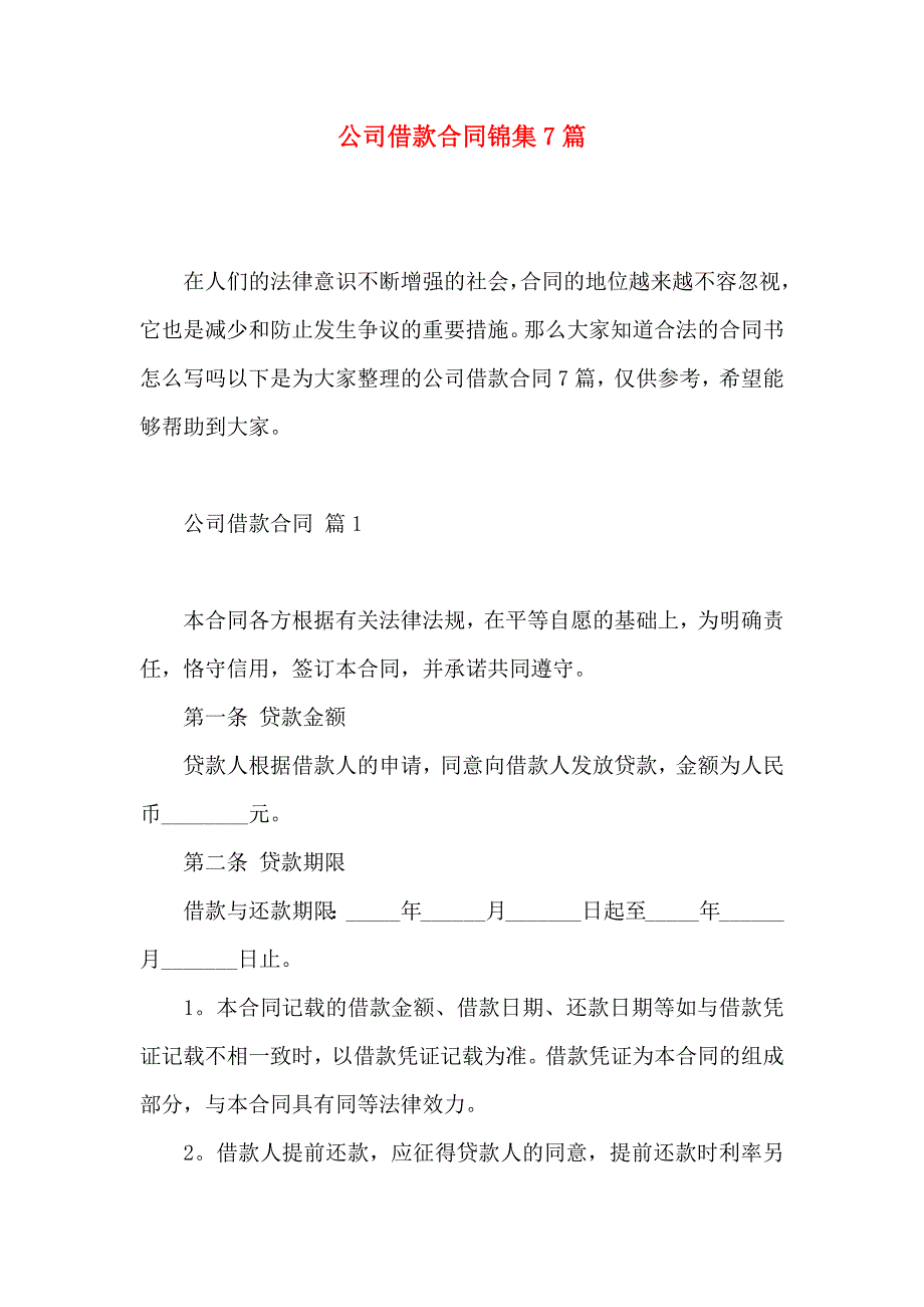 公司借款合同锦集7篇_第1页