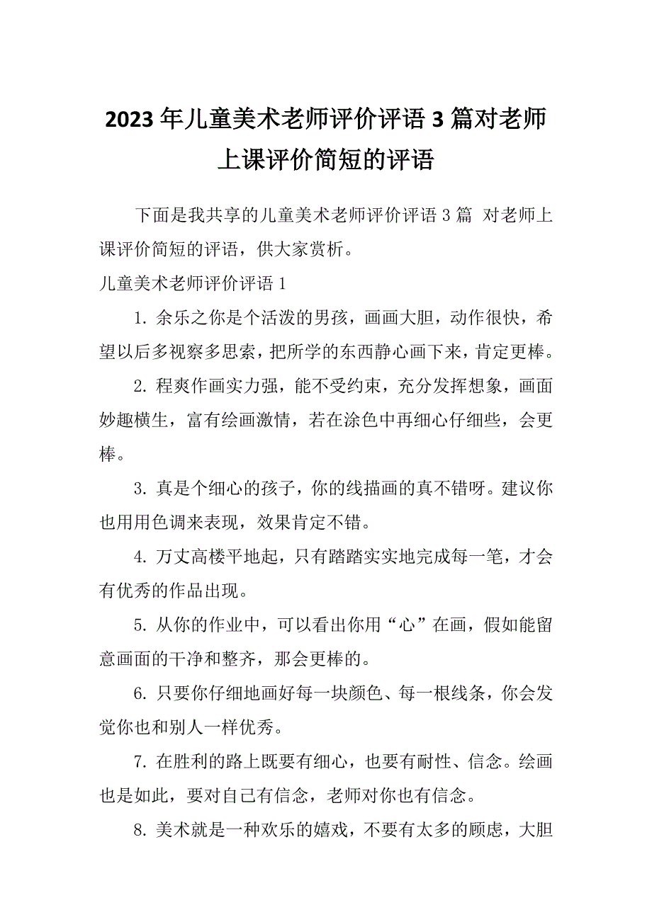 2023年儿童美术老师评价评语3篇对老师上课评价简短的评语_第1页