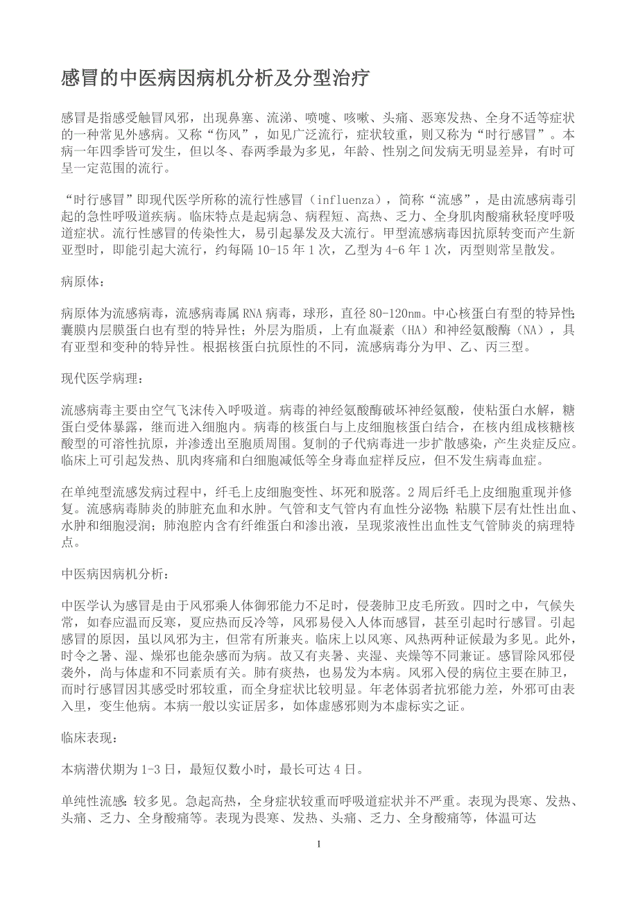 感冒的中医病因病机分析及分型治疗_第1页