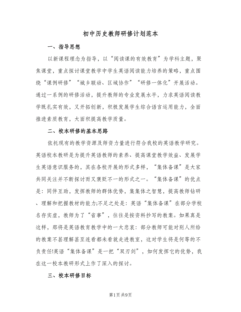 初中历史教师研修计划范本（三篇）.doc_第1页
